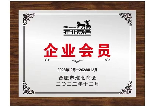 淮北商会会员单位