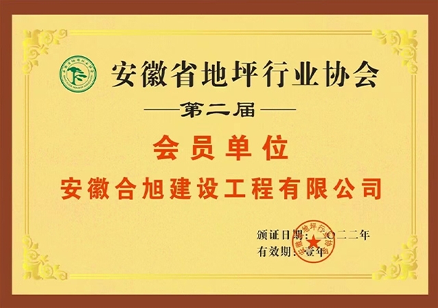 安徽地坪行业协会会员单位